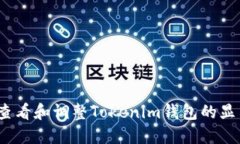 : 如何查看和调整Tokenim钱包的显示精度？