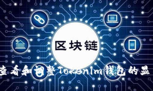 : 如何查看和调整Tokenim钱包的显示精度？