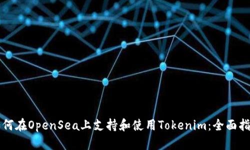 如何在OpenSea上支持和使用Tokenim：全面指南