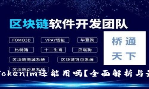 中国区Tokenim还能用吗？全面解析与最新动态