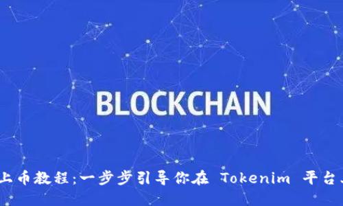 Tokenim 上币教程：一步步引导你在 Tokenim 平台上成功上币