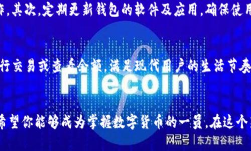   如何选择合适的TokenIM钱包并使用它? / 

 guanjianci TokenIM钱包,加密货币钱包,安全性,使用指南 /guanjianci 

引言
随着数字货币的兴起，越来越多的人开始关注加密资产的管理，而钱包则成为了必不可少的工具。TokenIM钱包作为一种新兴的数字货币钱包，凭借其独特的优势和便捷的使用体验，逐渐受到用户的青睐。本文将深入探讨TokenIM钱包的特点、选择技巧及使用方法，并解答相关的常见问题。

TokenIM钱包的特点
TokenIM钱包是一款支持多种加密货币的钱包，提供了便捷的资产管理功能。它不仅支持比特币、以太坊等主流币种，同样支持各种小众币种，满足了不同用户的需求。此外，TokenIM钱包还有一些显著特点：
1. **安全性高**：TokenIM钱包采用先进的加密技术，为用户的资产提供了强有力的安全保障。同时，私钥由用户本地保管，降低了被盗的风险。
2. **用户友好**：TokenIM钱包的界面设计，导航方便，用户在使用过程中能够轻松上手，无需具备专业知识。
3. **多平台支持**：除了在移动设备上使用，TokenIM钱包还提供了桌面版及网页版，满足了用户的多样化需求。
4. **交易记录透明**：用户可以随时查看自己的交易记录，确保资产情况清晰明了。

选择合适的TokenIM钱包的技巧
选择合适的TokenIM钱包不仅关乎用户的资产安全，还影响到以后的使用体验。以下是一些选择技巧：
1. **考量安全性**：选择时，务必关注钱包的安全性，包括其加密技术、私钥管理方式等。建议阅读其他用户的评价和反馈。
2. **查看支持币种**：确保所选钱包支持你打算投资或交易的加密货币种类。TokenIM钱包支持多种币种，适合多类型用户。
3. **使用便捷性**：考虑钱包的用户界面是否友好，操作流程是否简单。你可以使用测试账户进行体验。
4. **社区支持及技术更新**：选择那些有良好社区支持和定期更新技术的产品，可以确保长久的使用体验。

TokenIM钱包的使用指南
在选择好TokenIM钱包后，接下来就是如何使用它。以下是基本的使用步骤：
1. **安装钱包**：可以在TokenIM官网下载适合你操作系统的版本或直接在应用商店下载。
2. **创建账户**：安装完成后，打开应用并按照提示创建账户。务必保管好你的备份词和密码。
3. **添加数字资产**：通过钱包界面，你可以添加自己所需的数字资产，按照说明输入相应信息即可。
4. **进行交易**：选择你需要进行的交易类型（如转账、兑换等），输入金额和对方钱包地址，确认无误后进行操作。
5. **查看交易记录**：在钱包界面，你可以随时查看自己的所有交易记录，清晰了解资产情况。

常见问题解答
以下是有关TokenIM钱包的六个常见问题，我们将逐一解答。

1. TokenIM钱包的安全性如何？
TokenIM钱包的安全性主要体现在几个方面：首先，它采用高强度的加密算法来保护用户的私钥，防止未经授权的访问。其次，用户的私钥存储在本地，只有用户自己可以管理，从而降低了黑客攻击的风险。另外，TokenIM钱包定期进行安全审计，及时修复潜在的安全漏洞，以确保用户资产的安全性。

2. 如何备份和恢复TokenIM钱包？
备份是确保你钱包安全的重要步骤。创建TokenIM账户时，系统会生成一组恢复词（也称为助记词）。在需要备份钱包时，确保将这些恢复词安全地存储在离线环境中。若需恢复钱包，打开TokenIM钱包，选择“恢复钱包”，输入备份的恢复词，系统将自动导入你的资产记录。同样，务必避免将恢复词保存在联网的环境中，以防泄露。

3. TokenIM钱包支持哪些货币？
TokenIM钱包支持多种主流和小众的加密货币，包括但不限于比特币（BTC）、以太坊（ETH）、莱特币（LTC）及多种ERC20代币。在钱包界面，你可以轻松查看当前支持的所有币种，并根据需要添加或删除。

4. TokenIM钱包的交易费是多少？
TokenIM钱包的交易费通常由网络费和平台费两部分组成。网络费是指进行交易时，由区块链网络收取的费用，该费用随区块链网络的拥堵程度而变化。TokenIM钱包通常会提供交易费用的预估，用户在发起交易时可以选择支付费用的级别，以便加快交易确认时间。平台费用比较低，确保用户在尽可能少的费用支出下完成交易。

5. 如何确保TokenIM钱包的安全性？
确保TokenIM钱包的安全性，需要遵循一些基本的安全管理原则。首先，不要分享你的私人密钥和恢复词，避免在不安全的地方进行登录和操作。其次，定期更新钱包的软件及应用，确保使用的是最新版本。还可以考虑启用双因素身份验证（2FA），增加额外的安全保护层。在使用公共网络时，尽量避免访问个人钱包。

6. TokenIM钱包是否有移动版？
是的，TokenIM钱包提供了移动版，用户可以在安卓和iOS设备上下载并使用。这一便携式版本使得用户可以随时随地管理自己的数字资产，进行交易或查看余额，满足现代用户的生活节奏。同时，移动版的用户界面经过，确保用户在小屏幕设备上的操作体验。

结语
通过以上的详细介绍，希望你对TokenIM钱包有了更深入的了解。不论是选择钱包、设置账户，还是日常使用，都需要多加注意，确保资产安全。希望你能够成为掌握数字货币的一员，在这个新兴领域中实现个人价值。
