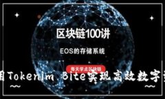 如何使用Tokenim Bite实现高效数字资产交易