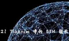 如何将2021 Tokenim 中的 BTM 转出：完整指南