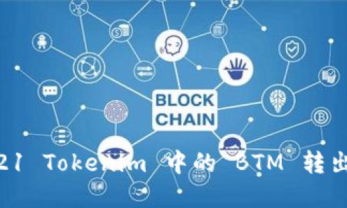 如何将2021 Tokenim 中的 BTM 转出：完整指南
