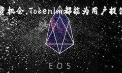 详细介绍在当今加密货币领域，Tokenim作为一个重