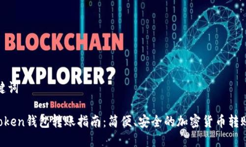 和关键词

IM Token钱包转账指南：简便、安全的加密货币转账操作