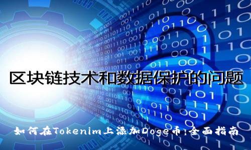 如何在Tokenim上添加Doge币：全面指南