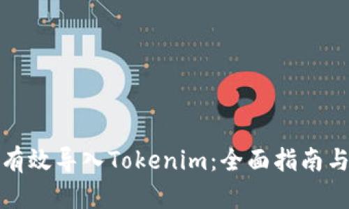 如何有效导入Tokenim：全面指南与技巧