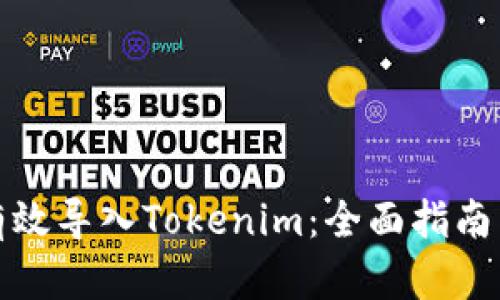 如何有效导入Tokenim：全面指南与技巧