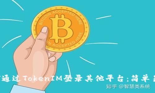 优质 如何通过TokenIM登录其他平台：简单易懂的指南