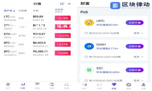olas
如何在Tokenim平台上进行充值？全方位指南与注意事项
/olas

Tokenim充值, 数字货币平台, 充值流程, Tokenim操作指南/guanjianci

## 引言

在数字货币日益普及的今天，Tokenim平台凭借其用户友好的界面和多样化的交易选项，吸引了大量用户。如果你是第一次使用Tokenim，或者对充值流程不太熟悉，那么本文将为你提供一个详尽的充值指南，帮助你顺利完成充值操作，并提醒你注意事项和常见问题解决方案。

## Tokenim充值流程概述

1. 注册和验证账户
充值Tokenim之前，首先要确保你已经注册了一个账户，并完成必要的身份验证。去Tokenim官网，点击“注册”按钮，填写所需的个人信息，并按照平台要求上传身份证明文件。这一步是为了提高账户的安全性，确保你的资金安全。

2. 登录账户
完成注册及验证后，使用你的账户凭证登录Tokenim。一旦进入用户界面，你将看到主菜单和多个功能选项。

3. 选择充值方式
登录后的首页会显示多种充值方式。Tokenim支持多种支付方式，包括信用卡、借记卡和银行转账等。你可以根据自身的便利性，选择合适的充值方式。

4. 输入充值金额
确认支付方式后，你需要输入希望充值的金额。注意，某些支付方式可能会收取手续费，你可以在此页面上清晰地看到相关提醒。

5. 确认交易
在输入金额后，系统会给出所有交易信息的总结，包括收费、金额、支付方式等。请仔细检查这些信息，确保没有错误。确认无误后，点击“提交”按钮。

6. 完成支付
根据选择的充值方式，你将被重定向到相应的支付页面，按照提示完成支付。完成后，请留意查看是否收到充值成功的通知。

7. 确认充值到账
一般情况下，充值成功后资金会迅速到账，但在某些情况下可能需要一定的时间。你可以在Tokenim的平台内查看余额，以确认充值是否成功。

## 常见问题解答

### 问题一：Tokenim支持哪些支付方式？

Tokenim支持的支付方式
Tokenim为用户提供多种便捷的充值方式，以满足不同需求。以下是Tokenim常见的支付方式：
1. **信用卡/借记卡**：这是最常见的充值方式，用户只需要输入卡号和相关信息即可完成充值。
2. **银行转账**：如果你希望通过银行转账的方式充值，Tokenim提供相关的账户信息供你参考。
3. **数字钱包**：一些用户还可以选择使用主流的数字钱包，如PayPal等进行充值。

### 问题二：充值过程中常见的问题与解决方法

充值过程中常见问题
在充值过程中，一些用户可能会遇到诸如资金未到账、支付失败等问题。以下是几种常见问题及其解决方法：
1. **资金未到账**：这种情况通常需等待1至3个工作日，若超过该时间可联系Tokenim客服进行查询。
2. **支付失败**：可能是由于账户余额不足、支付信息填写错误等原因，请确保联系银行核查。

### 问题三：如何提高充值的安全性？

提高充值安全性的办法
在进行数字货币充值时，安全性至关重要。以下是一些提高安全性的建议：
1. **启用双重验证**：Tokenim允许用户启用双重身份验证，以防止未授权的账户访问。
2. **定期更改密码**：确保自己的账户密码定期更换，同时使用复杂的密码组合。

### 问题四：充值的手续费大概是多少？

充值手续费的具体介绍
不同支付方式可能附带不同的手续费。在充值流程中，Tokenim会在支付页面明确列出相关的手续费信息，通常情况下：
1. **银行转账**：手续费较低，有时甚至为零。
2. **信用卡充值**：可能有1-3%的手续费，具体根据使用的银行而定。

### 问题五：Tokenim的充值成功率如何？

充值成功率分析
Tokenim的充值成功率相对较高，大多数用户能够顺利完成充值。但也有个别用户因支付信息的错误、银行审核等原因造成充值延迟或失败。

### 问题六：如果充值过程中遇到问题，如何联系客服？

联系客服的渠道与流程
在充值过程中，如果你碰到任何问题，Tokenim提供多种联系客服的方式：
1. **在线客服**：你可以直接通过官网的“联系客服”按钮与在线客服沟通。
2. **邮件支持**：另一个途径是发送邮件询问，提供你的账户信息和充足的问题描述。

## 结语

以上就是在Tokenim平台上充值的全面指南与常见问题解答。现代数字货币交易平台提供便捷快速的充值方式，同时也需要用户提高安全意识，避免潜在的安全风险。

希望通过这篇文章，你能够顺利完成Tokenim的充值，并享受数字货币带来的便利。如果还有更多问题，请随时查阅Tokenim官网或联系客服获取支持。