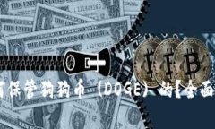 Tokenim 是如何保管狗狗币 (DOGE) 的？全面解析与安