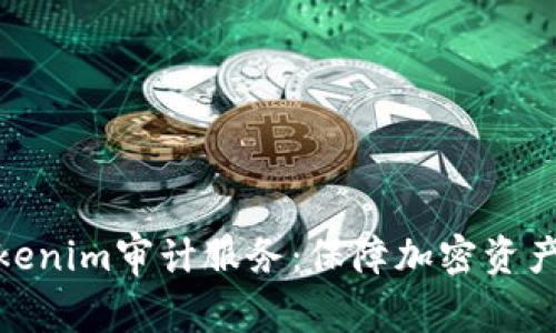 全面解析Tokenim审计服务：保障加密资产安全的关键