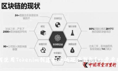 如何使用Tokenim创建安全的硬件钱包？一步步指南