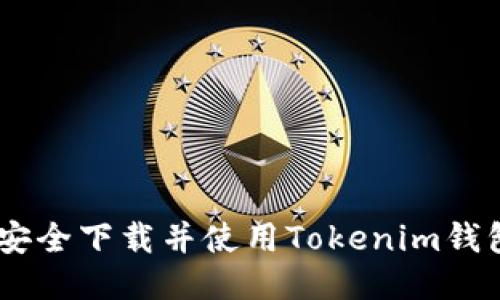 如何安全下载并使用Tokenim钱包APP