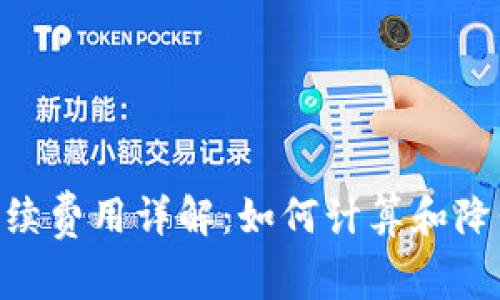 Tokenim手续费用详解：如何计算和降低交易成本