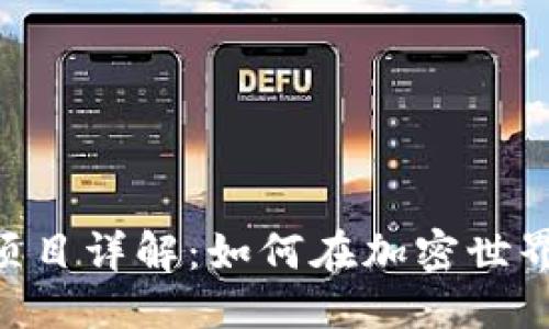 优质
Tokenim钱包零撸项目详解：如何在加密世界中实现无风险收益