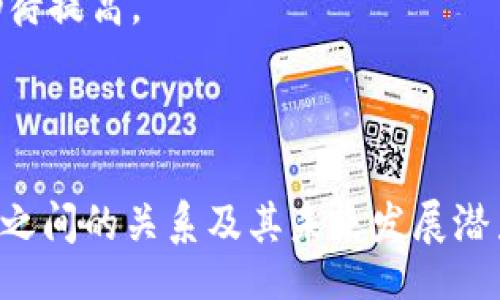 biao ti/biao ti
Tokenim平台支持MCC的全方位解析

/guanjianci
Tokenim, MCC, 数字资产交易, 区块链技术, 投资理财/guanjianci

在当前全球数字资产市场中，Tokenim作为一家创新性的区块链平台，正在迅速崛起，其独特的功能和多样化的服务吸引了众多投资者和交易者的关注。近年来，MCC（Multi-Currency Coin）作为一种新兴的加密货币，也逐渐在市场上站稳了脚跟。Tokenim平台支持MCC，为用户提供了一种便利的进行数字资产交易的方式，成为了投资者理财的新选择。

本文将从Tokenim平台对MCC的支持意义、优势、使用方式以及未来发展展望等方面进行详细解析，并通过6个相关问题深入探讨这一主题。

1. Tokenim平台支持MCC的意义

Tokenim平台支持MCC代表着数字资产交易市场的一次重要创新。MCC作为一种多币种支持的加密货币，为用户提供了更多的灵活性和选择空间。通过Tokenim平台，用户能够轻松、快速地进行MCC与其他数字资产的兑换，提高了交易的效率。

此外，Tokenim的出现为投资者提供了一个安全、透明且高效的交易环境。平台采用先进的区块链技术，确保交易的安全性和匿名性。用户在Tokenim平台上进行MCC交易时，无需担心信息泄露或资金安全的问题。

2. Tokenim与MCC的优势分析

Tokenim平台支持MCC交易的优势主要体现在以下几个方面：

ul
    listrong多元化的交易选项：/strongTokenim平台支持的多种加密货币，用户可以根据市场走势灵活选择投资标的，降低投资风险。/li
    listrong低交易费用：/strongTokenim相较于其他平台，提高了用户的投资收益，用户在进行MCC交易时需要支付的费用相对较少。/li
    listrong安全性高：/strongTokenim采用领先的加密技术，确保用户资产安全，提供了冷钱包和热钱包双重保护。/li
/ul

3. 如何在Tokenim平台上进行MCC交易

在Tokenim平台上进行MCC交易的步骤相对简单：

ul
    listrong注册账户：/strong用户首先需要在Tokenim平台注册一个账户，填写必要的信息，确保信息真实，并进行身份验证。/li
    listrong充值资金：/strong用户需要将资金充值到Tokenim账户，可以通过各种支付方式充值，方便灵活。/li
    listrong选择MCC交易对：/strong在平台的交易页面，用户可以选择要交易的MCC对，进行买入或卖出操作。/li
    listrong确认交易：/strong确认交易信息无误后，提交交易请求，等待成交即可。/li
/ul

4. MCC的市场前景展望

MCC作为一种新兴的数字资产，其市场前景广阔。随着区块链技术的发展及其应用场景的不断扩展，MCC将越来越多地被应用于实际交易中。此外，MCC还具备一定的投资潜力，随着用户数量的增加，其市场价值预计也将逐步上升。

在Tokenim平台的支持下，MCC的交易将更加便利，为用户提供更加灵活的投资选择。因此，投资者对MCC的认知和理解将变得尤为重要，只有正确判断市场前景，才能在投资中获得更大的收益。

5. Tokenim平台如何保证用户资金安全

用户资金安全是Tokenim平台始终关注的重点。平台采用多层次的安全机制保护用户资产。例如，Tokenim实现了全方位的动态监控和账户安全审核。同时，其冷钱包技术也是保证用户资金安全的一大亮点，这种方式有效防止黑客攻击和网络风险。

此外，Tokenim定期进行安全审计和系统升级，以应对新出现的安全威胁。这种长期的安全保障机制让用户可以安心进行MCC交易，大大提升了用户的信任度。

6. MCC和其他加密货币的比较

MCC与其他主流加密货币如比特币、以太坊等相比，有其独特的优劣势。首先是交易速度，MCC在交易确认的时间上相对较快，而比特币由于其网络拥挤，确认时间可能较长。此外，MCC的交易费用较低，这对用户的长期投资回报是一个积极的因素。

在稳定性方面，MCC可能会受到市场波动的影响较大，而比特币作为市场的龙头币，具有相对更多的流动性和稳定性。此外，MCC在实际应用上的普及度和认可度仍待提高。

综上所述，虽然MCC有其优势，但投资者仍需保持警惕，深入研究市场行情，理性投资。

通过以上分析，我们可以窥见Tokenim支持MCC的交易，正在为用户的数字资产管理提供一种新的可能性。希望这篇文章能够帮助读者更好地理解Tokenim与MCC之间的关系及其未来发展潜力。