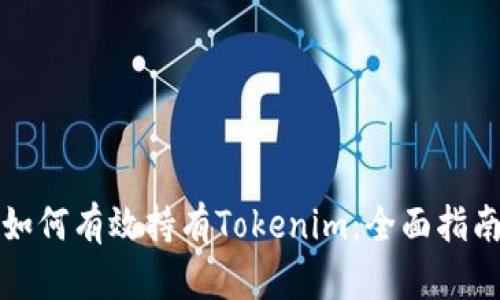 如何有效持有Tokenim：全面指南