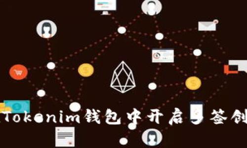 如何在Tokenim钱包中开启多签创建功能