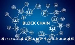如何使用TokenIM在百度上提升个人或企业的在线可