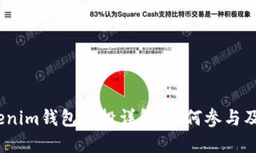 2019年Tokenim钱包空投详解：如何参与及其潜在价值