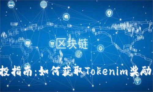 : PNS币空投指南：如何获取Tokenim奖励及最佳策略