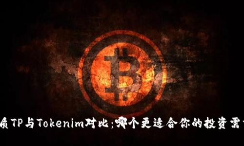优质TP与Tokenim对比：哪个更适合你的投资需求？