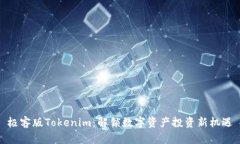 极客版Tokenim：解锁数字资产投资新机遇