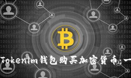 如何使用Tokenim钱包购买加密货币：一步步指南