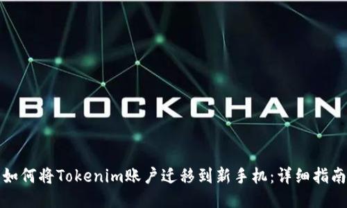 如何将Tokenim账户迁移到新手机：详细指南