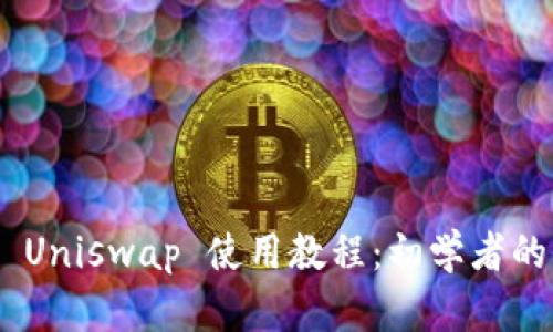 Tokenim Uniswap 使用教程：初学者的全面指南