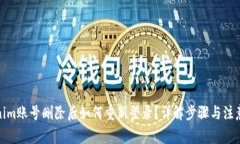 Tokenim账号删除后如何重新登录？详解步骤与注意