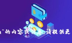 看起来你的问题不太完整。如果你的意思是询问