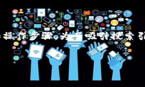 思考用户搜索意图及

用户通常会寻找关于如何将NFT提取到Tokenim钱包的具体指南和操作步骤。为了吸引搜索引擎的注意，需清晰且包含关键词。以下是一个后的和相关的关键词。


如何将NFT提取到Tokenim钱包的完整操作指南