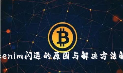 Tokenim闪退的原因与解决方法解析