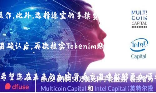 如何将OKEx上的ETH提币到Tokenim：详尽步骤与注意事项

关键词：OKEx, ETH提币, Tokenim, 加密货币交易/guanjianci

引言
在当今的加密货币市场中，数字资产的转移和管理变得越来越重要。对于许多投资者，能够在不同的平台之间转移他们的加密货币是一项基本技能。本文将详细介绍如何将ETH从OKEx提取并转入Tokenim，涵盖的内容包括提币步骤、注意事项以及一些常见问题的解答。

步骤一：准备工作
在您开始提币过程之前，确保您在OKEx和Tokenim两个平台上都拥有账户。如果您还没有Tokenim账户，请先去平台注册并完成身份验证。接下来，您需要在Tokenim上生成一个接收ETH的地址，这个地址将用于接收从OKEx提币的资金。

步骤二：登陆OKEx账户
使用您的账户凭证登录到OKEx平台。登陆后，找到“资产”页面，这是您进行币种转移的起点。在资产页面上，您将看到您当前拥有的所有数字资产，包括ETH。

步骤三：选择提币
在资产页面中，找到ETH，并点击“提币”按钮。这将引导您进入提币流程。在这里，您需要输入您在Tokenim上生成的ETH接收地址。请确保该地址是正确的，任何输入错误都可能导致您的资金丢失。

步骤四：确认交易信息
输入接收地址后，您需要输入要提取的ETH数量。这里有几个重要的点需要注意：首先，确保您遵循了OKEx的最低提币限制；其次，确认平台对提币的手续费，手续费是会从您提币的数量中扣除的。

步骤五：完成提币请求
在确认所有信息无误后，提交提币请求。通常情况下，您需要通过电子邮件或手机短信进行身份验证，以确保您的账户安全。完成验证后，您的提币请求将被处理。

步骤六：等待交易确认
一旦您的提币请求被处理，您需要等待Ethereum网络确认交易。这可能需要一些时间，具体取决于网络的繁忙程度。您可以使用区块链浏览器查看交易状态，确保交易已经成功完成。

步骤七：在Tokenim接收ETH
当交易被确认后，您将在Tokenim账户中看到相应的ETH余额。如果您没有看到余额自动更新，请稍等片刻，或者尝试刷新页面。在此之后，您就可以在Tokenim上进行交易、投资或其他操作了。

常见问题解答
在提币过程中，用户可能会遇到不同的问题。以下是六个常见的问题及详细解答，以帮助用户顺利完成提币流程。

问题1：为什么提币时出现转账失败？
提币失败可能有多种原因，包括输入错误的接收地址、ETH数量超出限制、手续费不足等。确保您在提币时仔细检查每一项信息，例如接收地址和提币数量。此外，务必查看OKEx的提币限制和手续费标准，确保您的账户有足够的余额支付相关费用。如果依然遇到问题，那么建议查看交易记录或联系OKEx客服进行进一步咨询。

问题2：提币多少成本和手续费？
在OKEx提币时，手续费的标准可能会因市场情况而有所变化。通常情况下，ETH的提币手续费会在提币页面有明确标注。另外，请注意您的提币数量必须满足OKEx的最低提币要求，这通常是可以在平台的帮助页面找到。如果您提币的数量不到最低要求，系统会拒绝处理该请求。在降低交易成本方面，您可以尝试在网络繁忙时期以外进行提币，尽量选择低手续费时段进行操作。

问题3：如何处理提币过程中遇到的问题？
如果您在ETH提币过程中遇到问题，比如资金没有到账，可以先查看交易状态。使用区块链浏览器可以帮助您确认交易是否已成功发送。如果交易状态显示为“待确认”，则您只需耐心等待；如果交易失败或者处于“已确认”状态但未到账，则建议及时联系OKEx或Tokenim的客服。准备好相关交易信息，包括交易哈希值，这将有助于客服为您提供更快速的解决方案。

问题4：Tokenim的安全性如何？
Tokenim作为一个加密货币交易平台，其安全性是众多用户关心的重点。通常，Tokenim会采取多种安全措施，例如双重认证（2FA）、冷钱包存储大部分资金、以及定期的安全审核等来保护用户的资金安全。但是，用户自我保护也是非常重要的。例如，保持个人安全信息的私密，定期更换密码，避免在公共网络环境中交易等。这些措施能够最大程度上保障您的资产安全。

问题5：如何提高提币的速度？
提币的速度往往受到网络状态的影响。如果Ethereum网络较为拥堵，提币确认时间可能会比较长。为了提高提币速度，您可以选择在网络比较顺畅的时候进行提币操作。此外，选择适宜的手续费也有助于加快交易的确认速度。一般来说，手续费越高，矿工就越愿意优先处理您的交易请求。有时，您还可以通过第三方交易工具查询网络状况，以帮助您选择最佳时机进行提币。

问题6：怎样确保我收到了正确的ETH数量？
为了确保正确接收ETH，您可以首先在提币前确认自己在OKEx上的余额以及选择的提币数量。提交提币请求后，使用区块链浏览器查看该交易是否已成功被确认。交易确认后，再次核实Tokenim账户中的ETH余额，确保数额一致。如果发现ETH数量不符，可以立即联系Tokenim的客服进行核实，并准备好相关交易信息以加速处理速度。

结论
通过阅读本文，您应该了解到如何将ETH从OKEx提取到Tokenim的详细步骤及注意事项。虽然提币操作相对简单，但是涉及多个环节，每一个环节都值得您认真对待。希望您在未来的加密货币交易中能够更加顺利，保护好自己的资产。