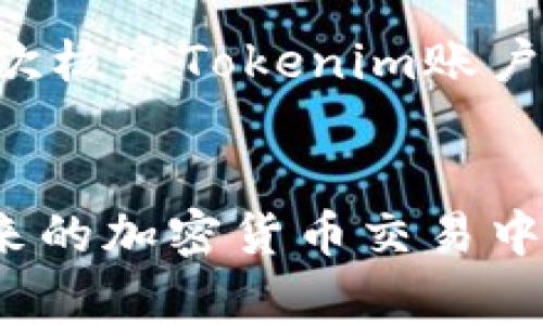 如何将OKEx上的ETH提币到Tokenim：详尽步骤与注意事项

关键词：OKEx, ETH提币, Tokenim, 加密货币交易/guanjianci

引言
在当今的加密货币市场中，数字资产的转移和管理变得越来越重要。对于许多投资者，能够在不同的平台之间转移他们的加密货币是一项基本技能。本文将详细介绍如何将ETH从OKEx提取并转入Tokenim，涵盖的内容包括提币步骤、注意事项以及一些常见问题的解答。

步骤一：准备工作
在您开始提币过程之前，确保您在OKEx和Tokenim两个平台上都拥有账户。如果您还没有Tokenim账户，请先去平台注册并完成身份验证。接下来，您需要在Tokenim上生成一个接收ETH的地址，这个地址将用于接收从OKEx提币的资金。

步骤二：登陆OKEx账户
使用您的账户凭证登录到OKEx平台。登陆后，找到“资产”页面，这是您进行币种转移的起点。在资产页面上，您将看到您当前拥有的所有数字资产，包括ETH。

步骤三：选择提币
在资产页面中，找到ETH，并点击“提币”按钮。这将引导您进入提币流程。在这里，您需要输入您在Tokenim上生成的ETH接收地址。请确保该地址是正确的，任何输入错误都可能导致您的资金丢失。

步骤四：确认交易信息
输入接收地址后，您需要输入要提取的ETH数量。这里有几个重要的点需要注意：首先，确保您遵循了OKEx的最低提币限制；其次，确认平台对提币的手续费，手续费是会从您提币的数量中扣除的。

步骤五：完成提币请求
在确认所有信息无误后，提交提币请求。通常情况下，您需要通过电子邮件或手机短信进行身份验证，以确保您的账户安全。完成验证后，您的提币请求将被处理。

步骤六：等待交易确认
一旦您的提币请求被处理，您需要等待Ethereum网络确认交易。这可能需要一些时间，具体取决于网络的繁忙程度。您可以使用区块链浏览器查看交易状态，确保交易已经成功完成。

步骤七：在Tokenim接收ETH
当交易被确认后，您将在Tokenim账户中看到相应的ETH余额。如果您没有看到余额自动更新，请稍等片刻，或者尝试刷新页面。在此之后，您就可以在Tokenim上进行交易、投资或其他操作了。

常见问题解答
在提币过程中，用户可能会遇到不同的问题。以下是六个常见的问题及详细解答，以帮助用户顺利完成提币流程。

问题1：为什么提币时出现转账失败？
提币失败可能有多种原因，包括输入错误的接收地址、ETH数量超出限制、手续费不足等。确保您在提币时仔细检查每一项信息，例如接收地址和提币数量。此外，务必查看OKEx的提币限制和手续费标准，确保您的账户有足够的余额支付相关费用。如果依然遇到问题，那么建议查看交易记录或联系OKEx客服进行进一步咨询。

问题2：提币多少成本和手续费？
在OKEx提币时，手续费的标准可能会因市场情况而有所变化。通常情况下，ETH的提币手续费会在提币页面有明确标注。另外，请注意您的提币数量必须满足OKEx的最低提币要求，这通常是可以在平台的帮助页面找到。如果您提币的数量不到最低要求，系统会拒绝处理该请求。在降低交易成本方面，您可以尝试在网络繁忙时期以外进行提币，尽量选择低手续费时段进行操作。

问题3：如何处理提币过程中遇到的问题？
如果您在ETH提币过程中遇到问题，比如资金没有到账，可以先查看交易状态。使用区块链浏览器可以帮助您确认交易是否已成功发送。如果交易状态显示为“待确认”，则您只需耐心等待；如果交易失败或者处于“已确认”状态但未到账，则建议及时联系OKEx或Tokenim的客服。准备好相关交易信息，包括交易哈希值，这将有助于客服为您提供更快速的解决方案。

问题4：Tokenim的安全性如何？
Tokenim作为一个加密货币交易平台，其安全性是众多用户关心的重点。通常，Tokenim会采取多种安全措施，例如双重认证（2FA）、冷钱包存储大部分资金、以及定期的安全审核等来保护用户的资金安全。但是，用户自我保护也是非常重要的。例如，保持个人安全信息的私密，定期更换密码，避免在公共网络环境中交易等。这些措施能够最大程度上保障您的资产安全。

问题5：如何提高提币的速度？
提币的速度往往受到网络状态的影响。如果Ethereum网络较为拥堵，提币确认时间可能会比较长。为了提高提币速度，您可以选择在网络比较顺畅的时候进行提币操作。此外，选择适宜的手续费也有助于加快交易的确认速度。一般来说，手续费越高，矿工就越愿意优先处理您的交易请求。有时，您还可以通过第三方交易工具查询网络状况，以帮助您选择最佳时机进行提币。

问题6：怎样确保我收到了正确的ETH数量？
为了确保正确接收ETH，您可以首先在提币前确认自己在OKEx上的余额以及选择的提币数量。提交提币请求后，使用区块链浏览器查看该交易是否已成功被确认。交易确认后，再次核实Tokenim账户中的ETH余额，确保数额一致。如果发现ETH数量不符，可以立即联系Tokenim的客服进行核实，并准备好相关交易信息以加速处理速度。

结论
通过阅读本文，您应该了解到如何将ETH从OKEx提取到Tokenim的详细步骤及注意事项。虽然提币操作相对简单，但是涉及多个环节，每一个环节都值得您认真对待。希望您在未来的加密货币交易中能够更加顺利，保护好自己的资产。