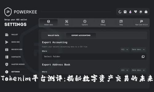 Tokenim平台测评：揭秘数字资产交易的未来