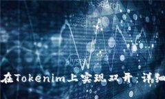 如何在Tokenim上实现双开：详细指南