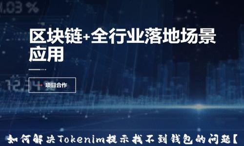 
如何解决Tokenim提示找不到钱包的问题？