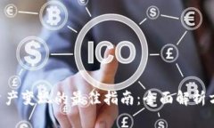 Tokenim资产变现的最佳指南：全面解析方法与策略