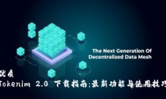 优质Tokenim 2.0 下载指南：最新功能与使用技巧