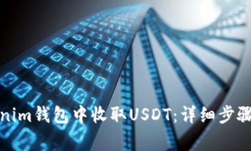 如何在Tokenim钱包中收取USDT：详细步骤与注意事项