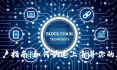 Tokenim新用户指南：如何快速上手并你的加密资产