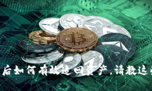 Tokenim被盗后如何有效追回资产，请教这些方法和策略