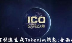 如何快速生成Tokenim钱包：全面指南