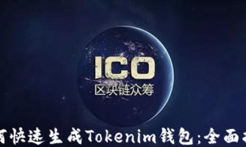 
如何快速生成Tokenim钱包：全面指南