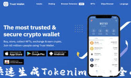 
如何快速生成Tokenim钱包：全面指南